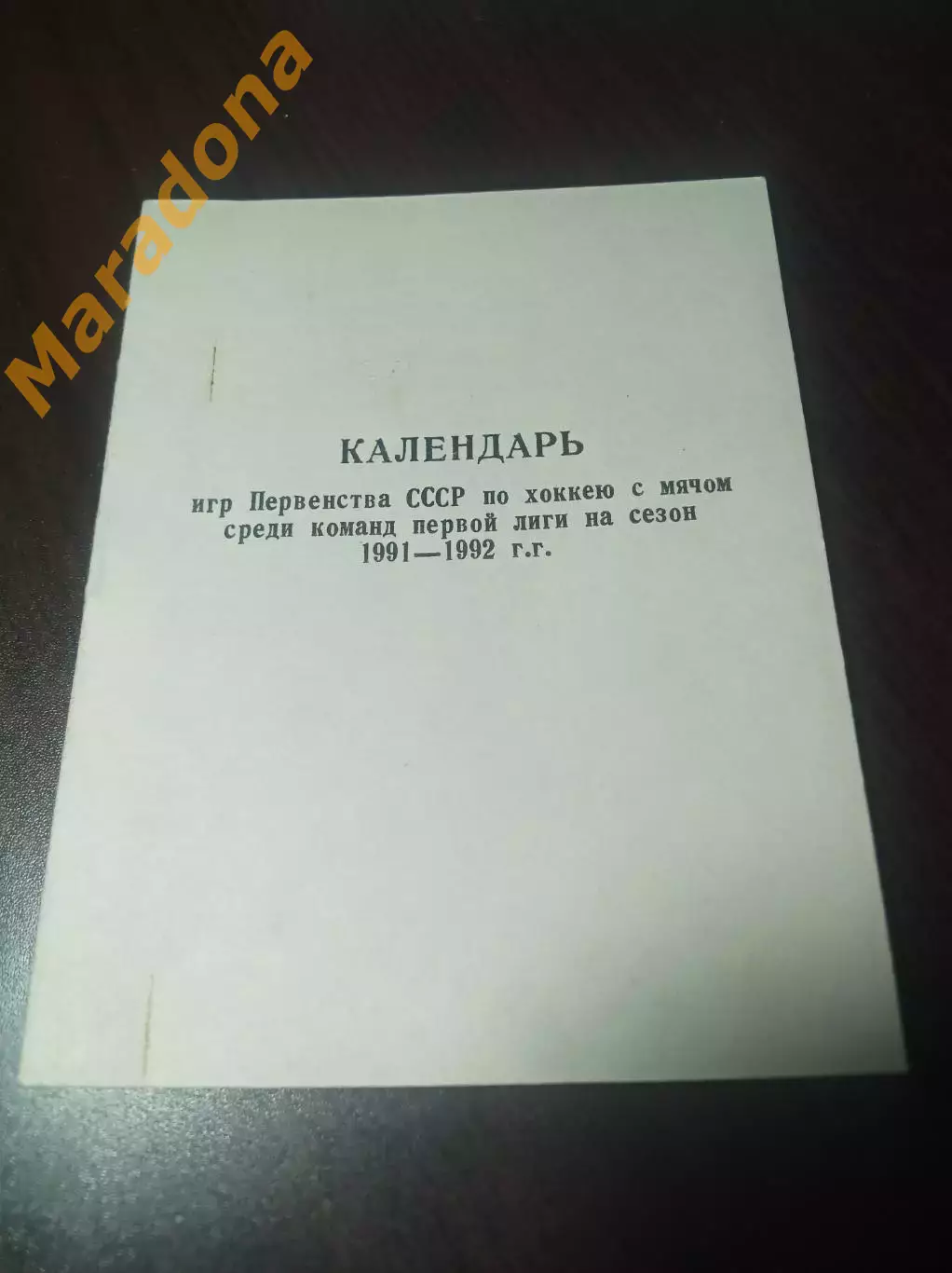 Хоккей с мячом Уральск/Казахстан 1991/1992