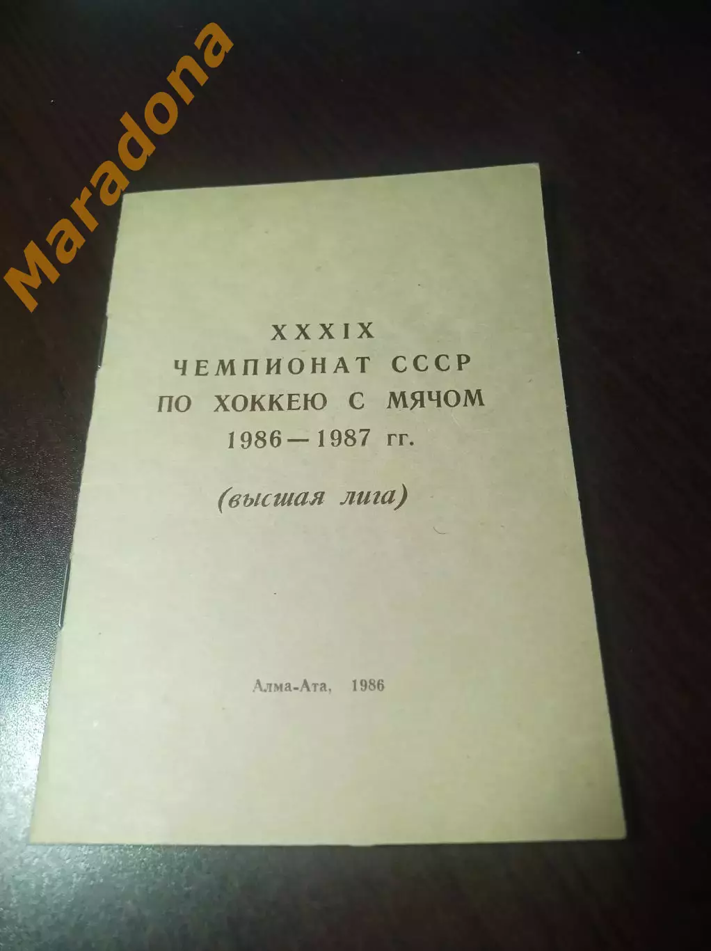 Хоккей с мячом Алма-Ата/Казахстан 1986/1987