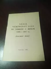 Хоккей с мячом Алма-Ата/Казахстан 1986/1987