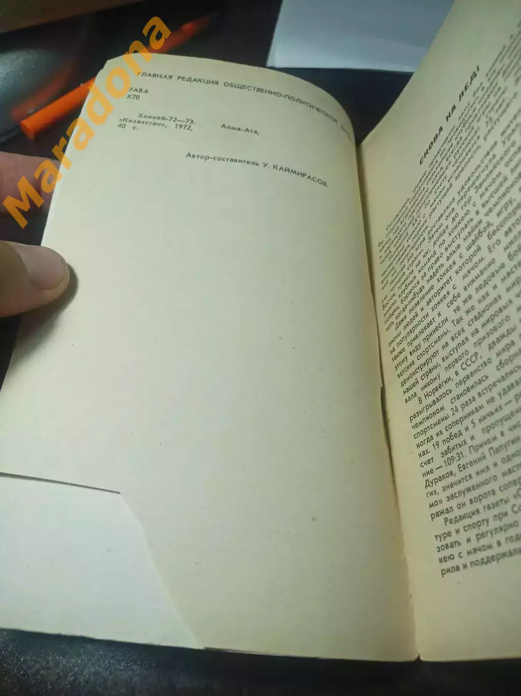 Хоккей с мячом Алма-Ата/Казахстан 1972/1973 2