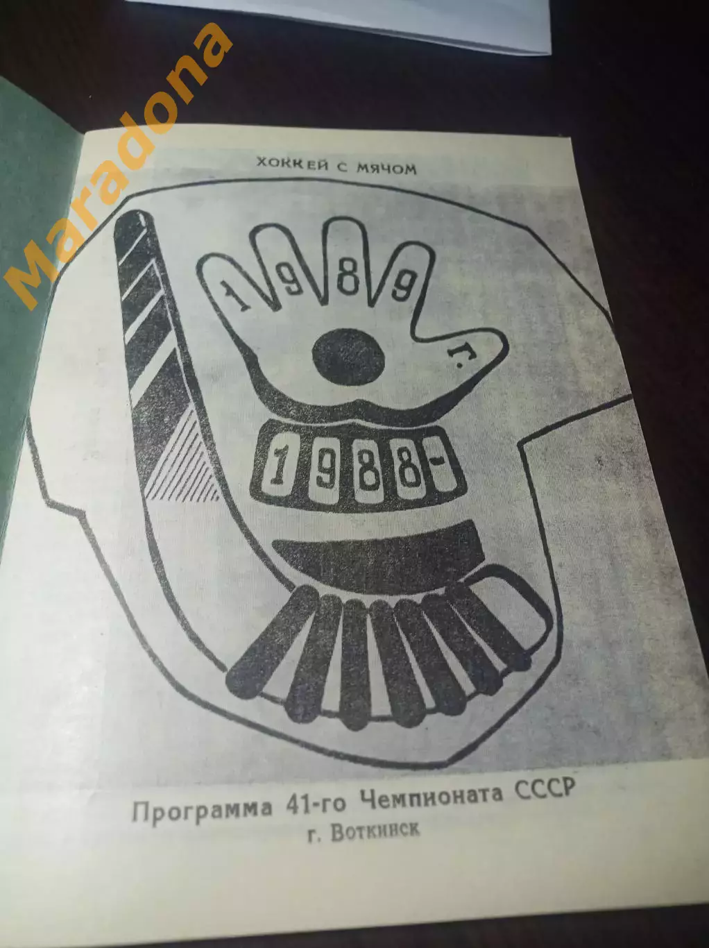Хоккей с мячом Воткинск 1988/1999 1
