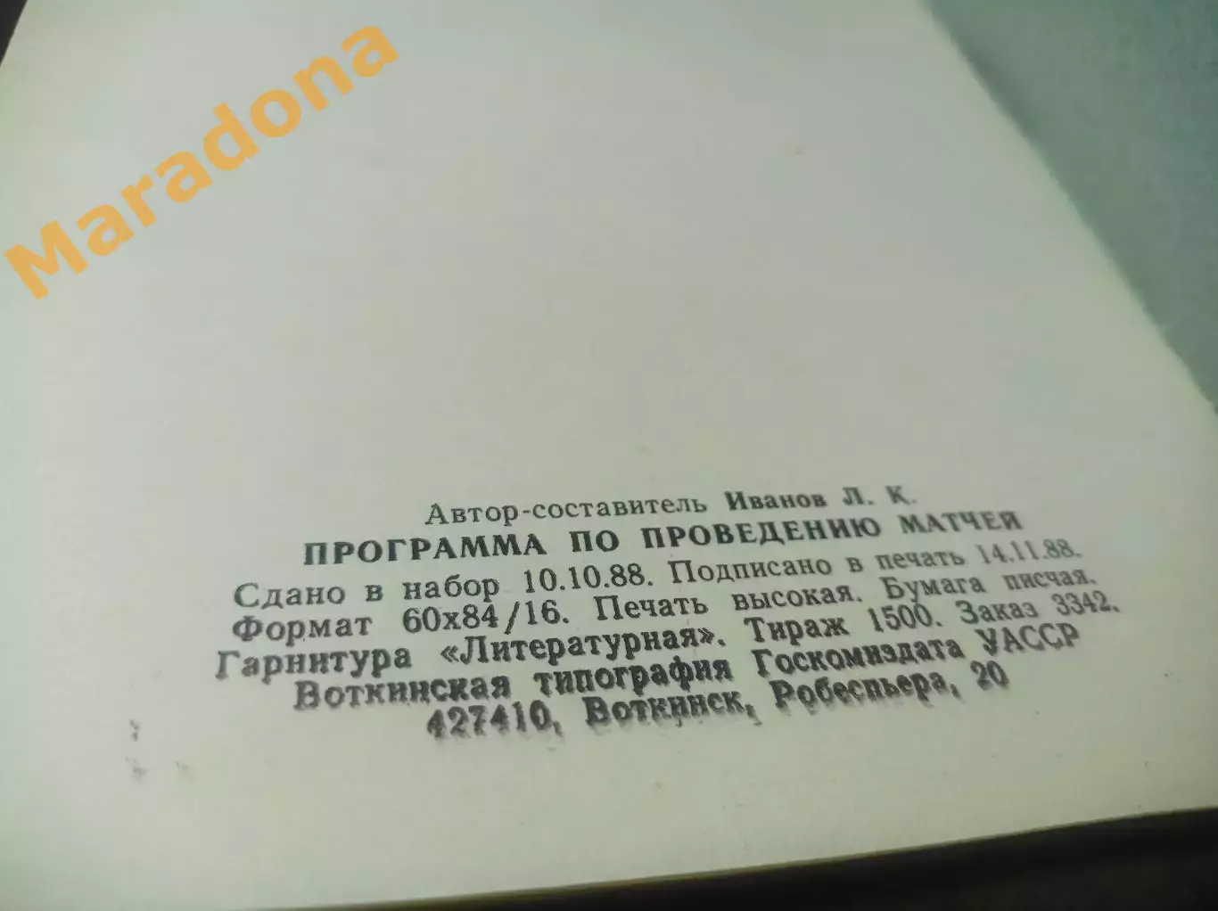 Хоккей с мячом Воткинск 1988/1999 2