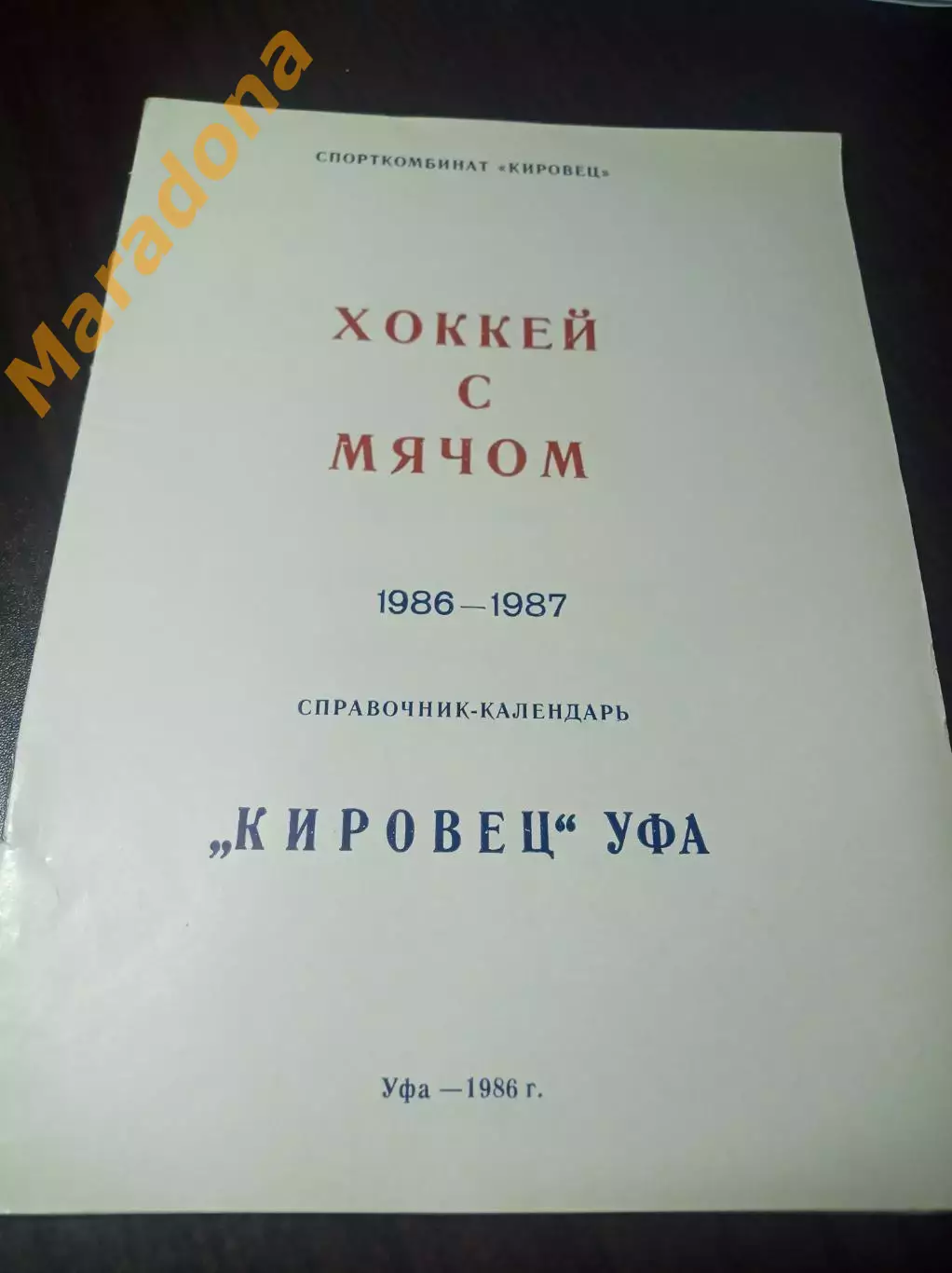 Хоккей с мячом Уфа 1986/1987