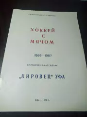 Хоккей с мячом Уфа 1986/1987