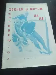 Хоккей с мячом Уфа 1984/1985