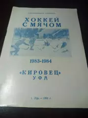 Хоккей с мячом Уфа 1983/1984