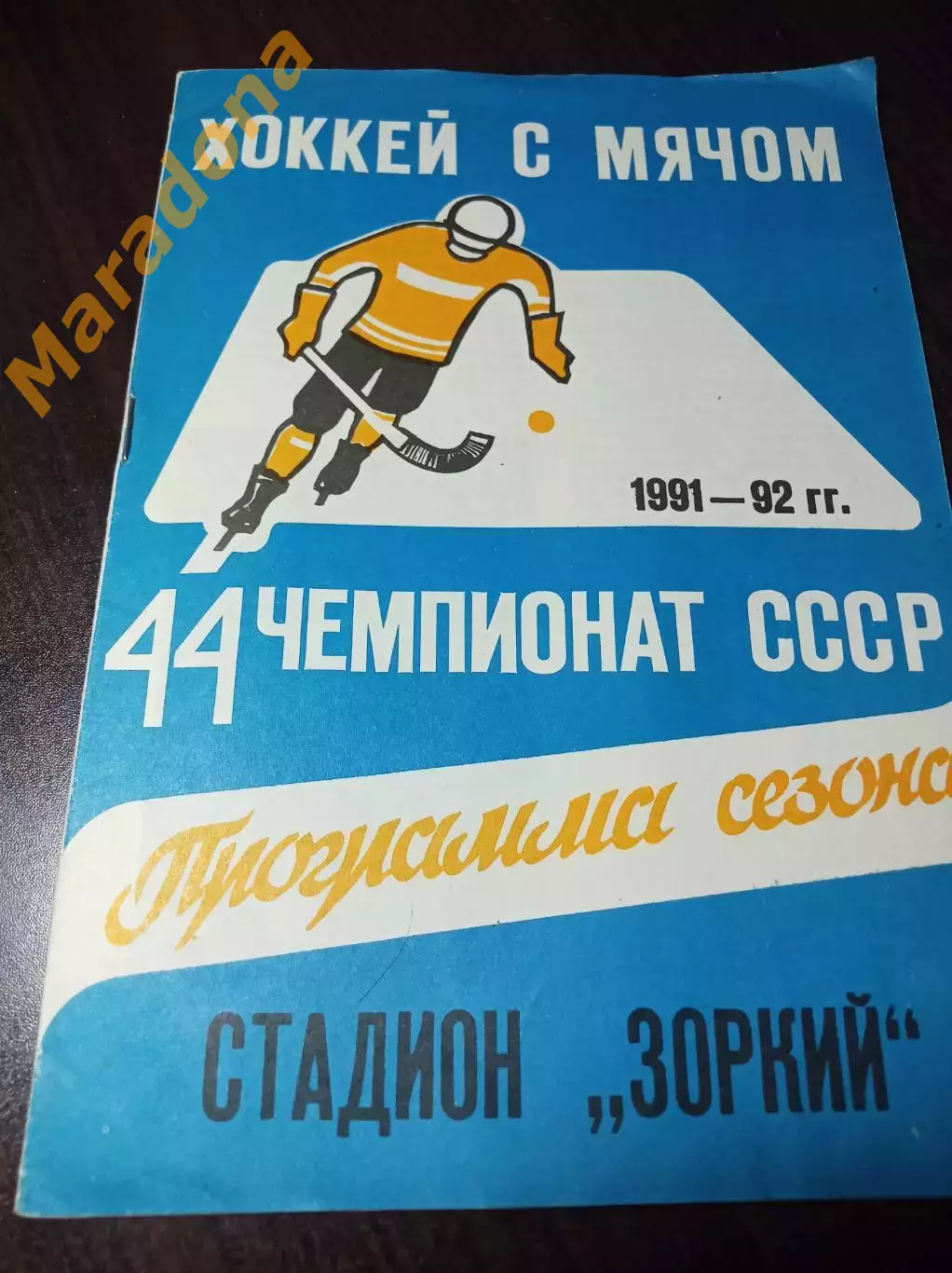 Хоккей с мячом Зоркий Красногорск 1991/1992