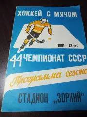 Хоккей с мячом Зоркий Красногорск 1991/1992