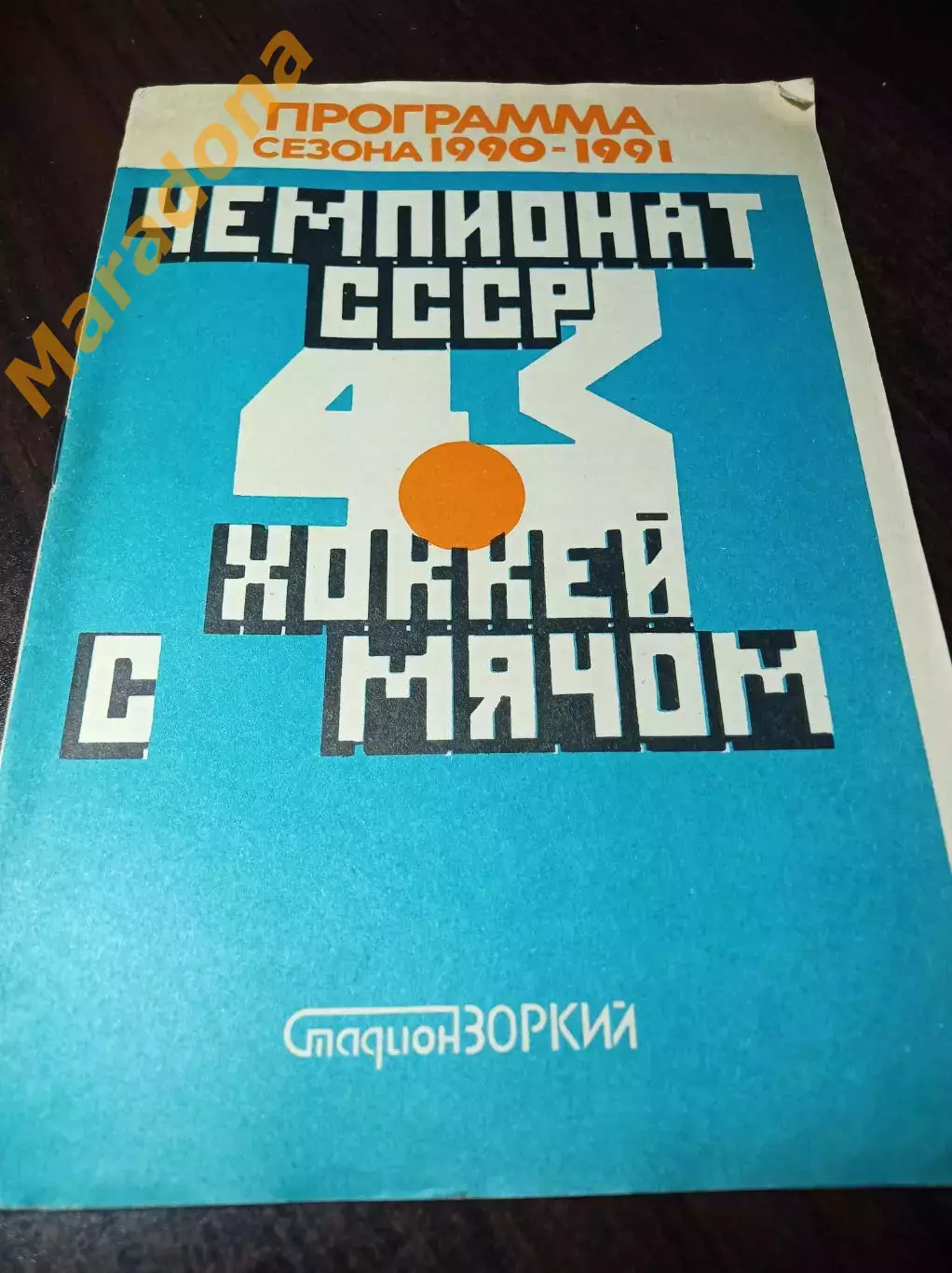 Хоккей с мячом Зоркий Красногорск 1990/1991