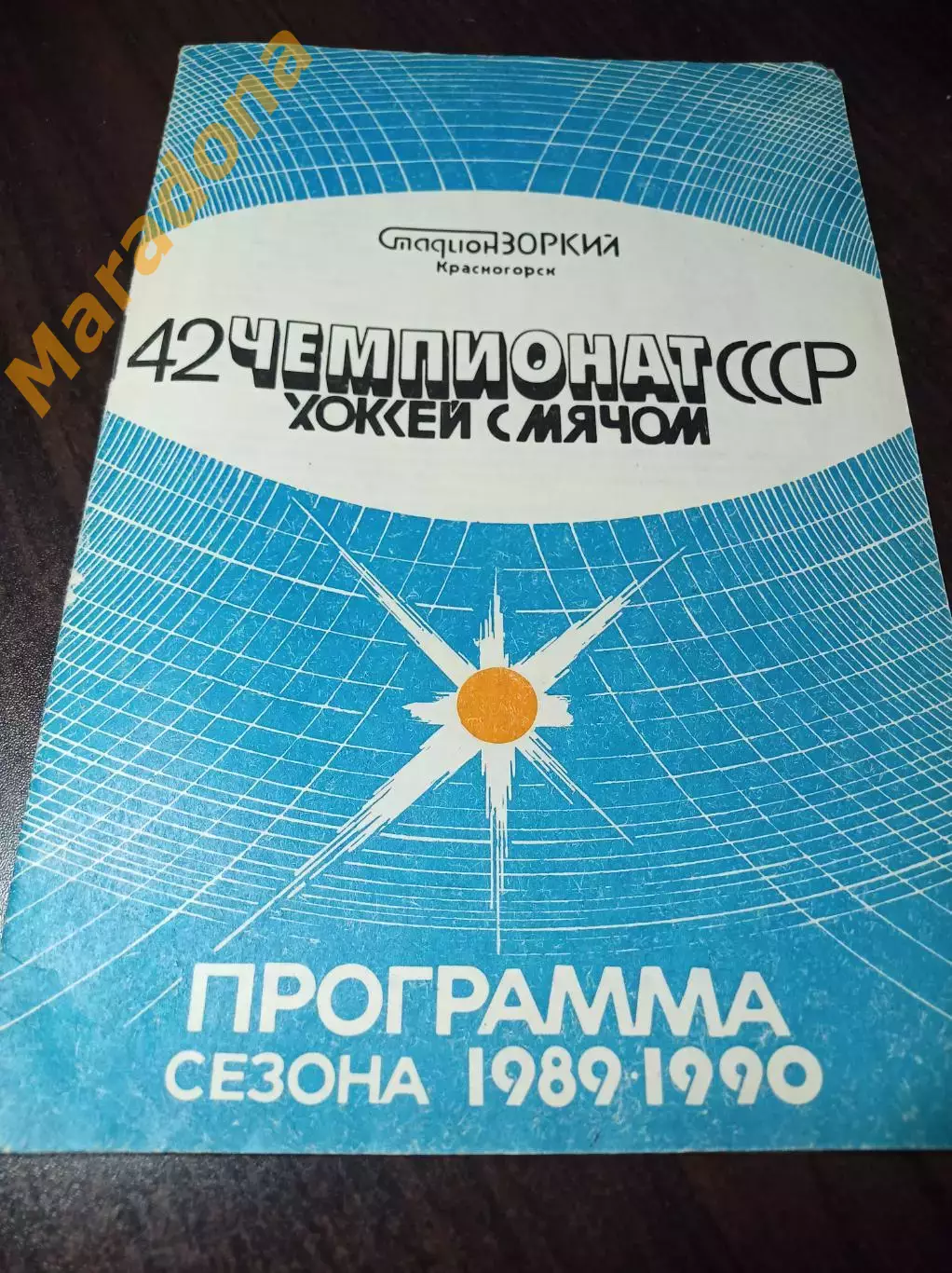 Хоккей с мячом Зоркий Красногорск 1989/1990
