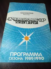 Хоккей с мячом Зоркий Красногорск 1989/1990