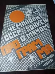 Хоккей с мячом Зоркий Красногорск 1988/1989