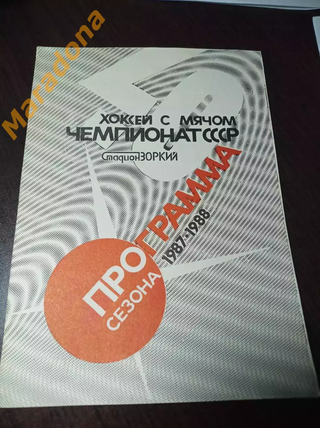 Хоккей с мячом Зоркий Красногорск 1987/1988