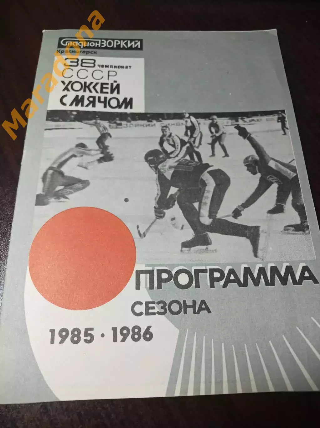 Хоккей с мячом Зоркий Красногорск 1985/1986