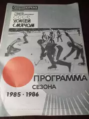 Хоккей с мячом Зоркий Красногорск 1985/1986
