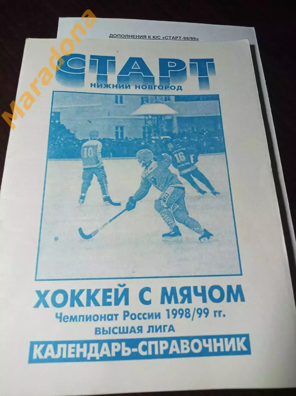 хоккей с мячом Нижний Новгород 1998/1999 + вкладыш