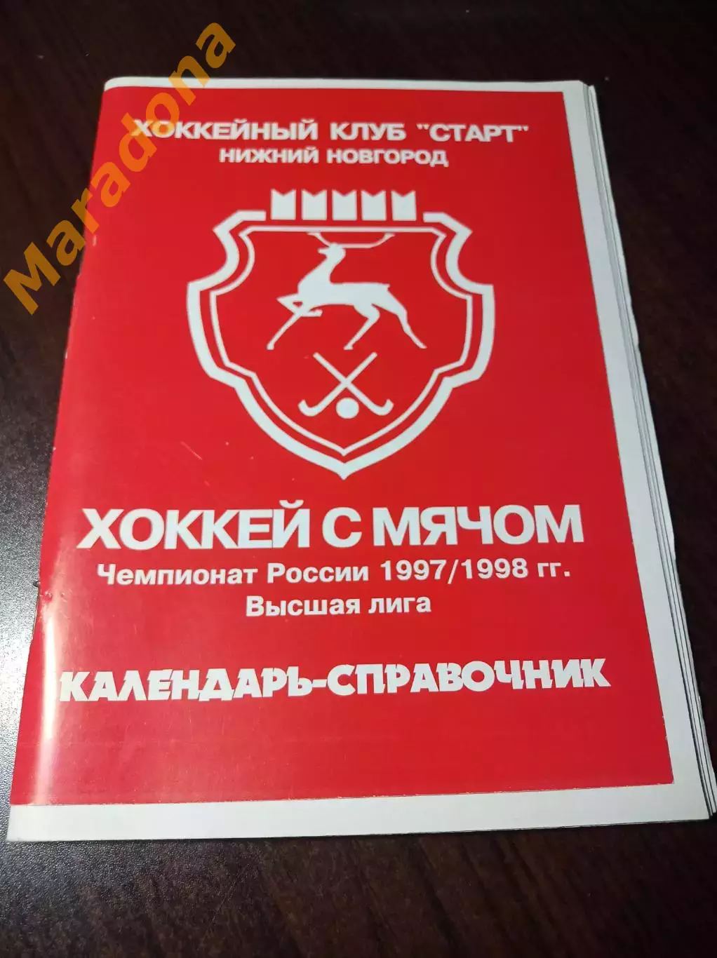 хоккей с мячом Нижний Новгород 1997/1998