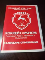 Нижний Новгород 1997/1998