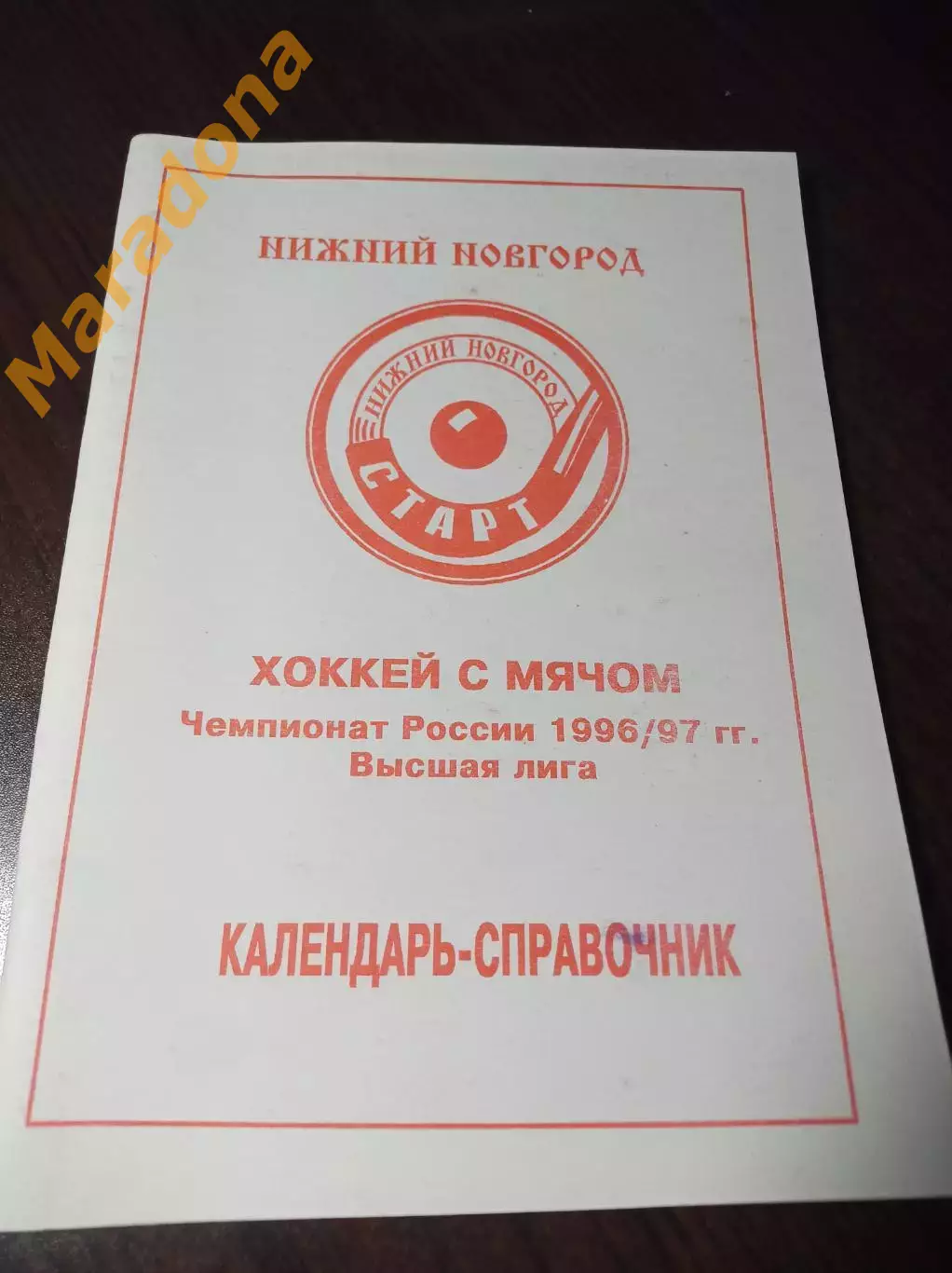 хоккей с мячом Нижний Новгород 1996/1997