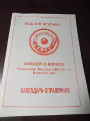 Нижний Новгород 1996/1997