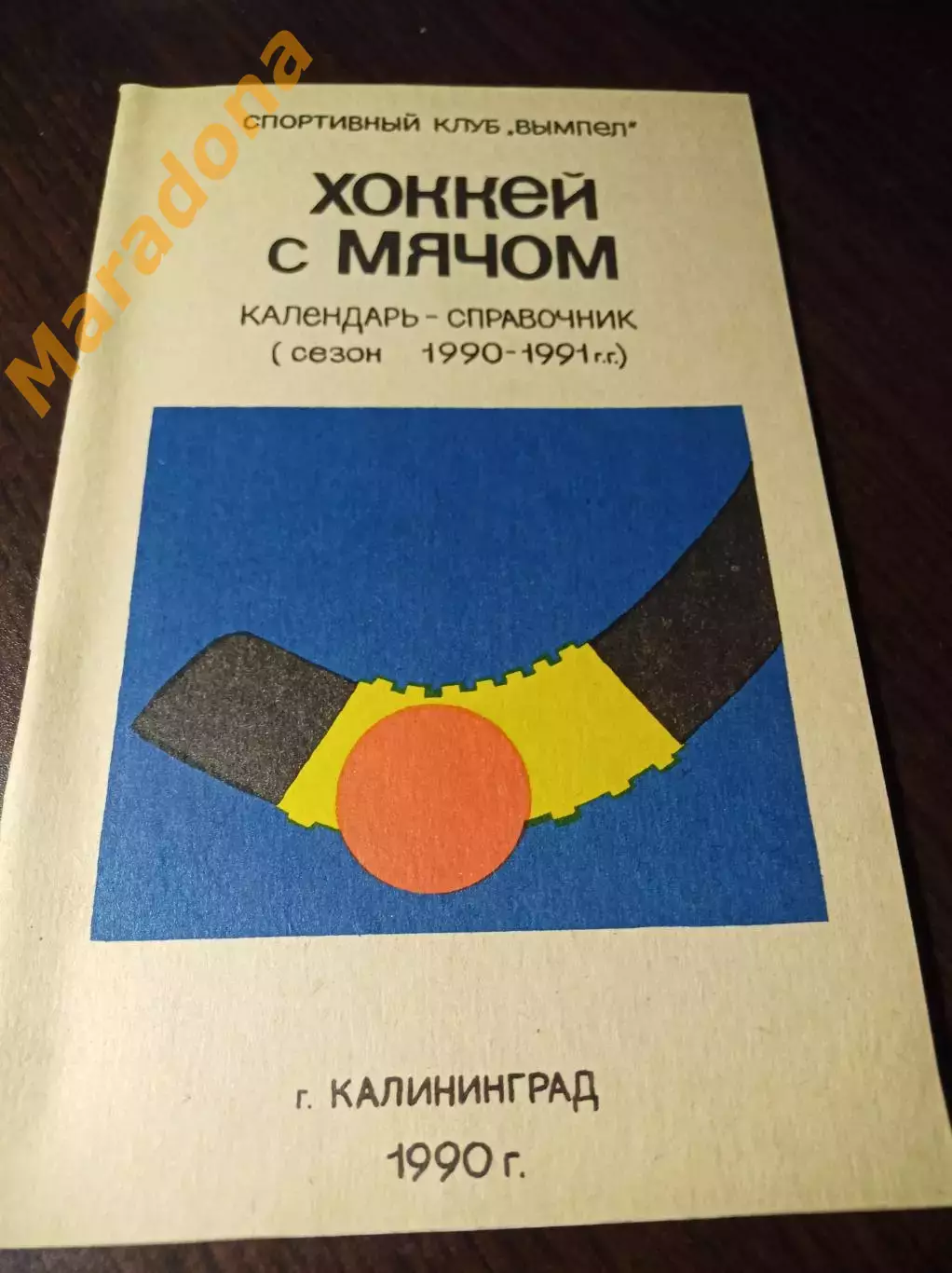 хоккей с мячом Калининград/Королев 1990/1991
