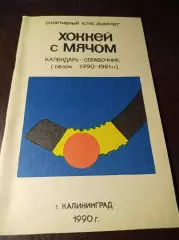 хоккей с мячом Калининград/Королев 1990/1991