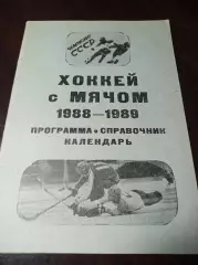 хоккей с мячом Калининград/Королев 1988/1989