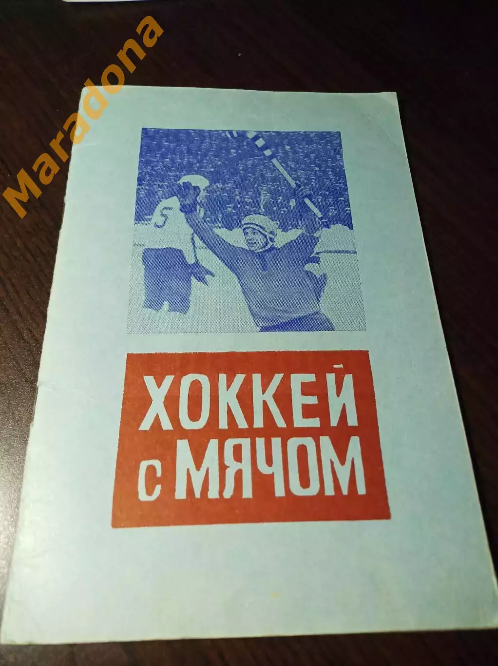 Вымпел Калининград/Королев 1977/1978 общая программа на матчи с каждой командой