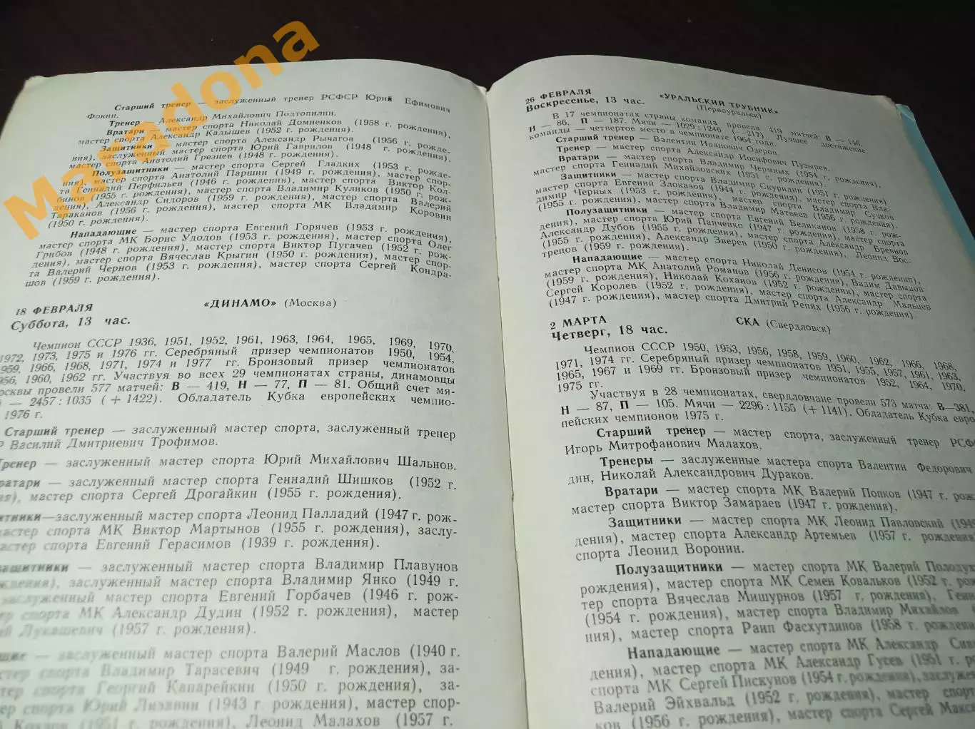 Вымпел Калининград/Королев 1977/1978 общая программа на матчи с каждой командой 4