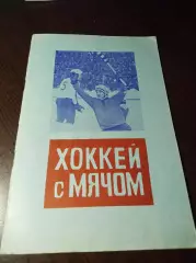Вымпел Калининград/Королев 1977/1978 общая программа на матчи с каждой командой