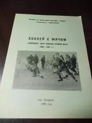хоккей с мячом Сызрань 1985/1986