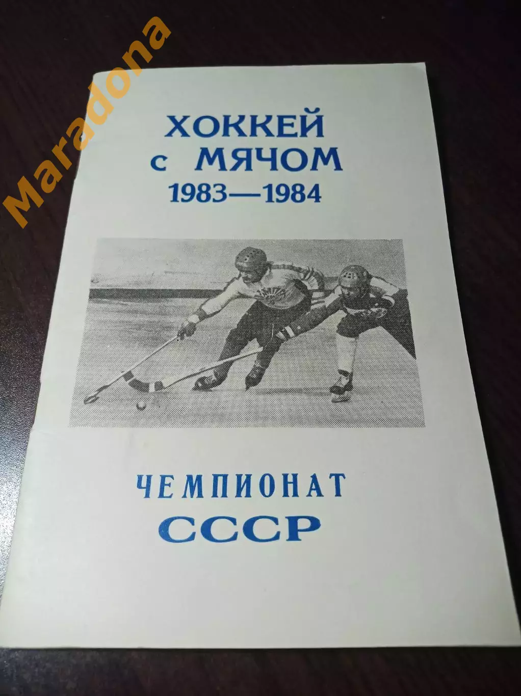 хоккей с мячом Калининград/Королев 1983/1984
