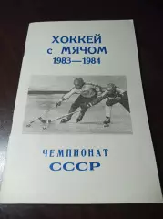 хоккей с мячом Калининград/Королев 1983/1984