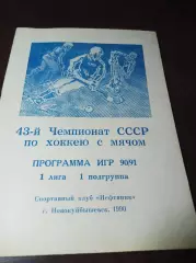 хоккей с мячом Новокуйбышевск 1990/1991