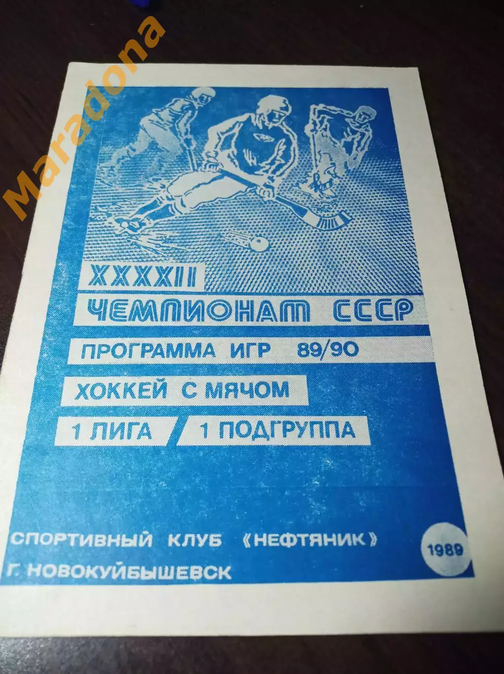 хоккей с мячом Новокуйбышевск 1989/1990