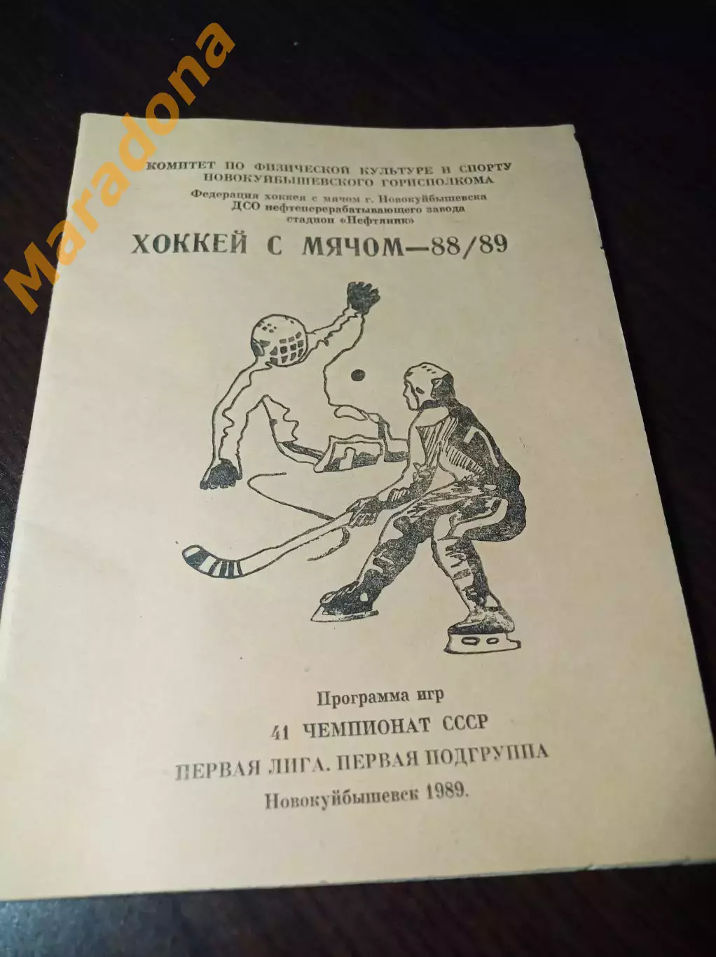 хоккей с мячом Новокуйбышевск 1988/1989