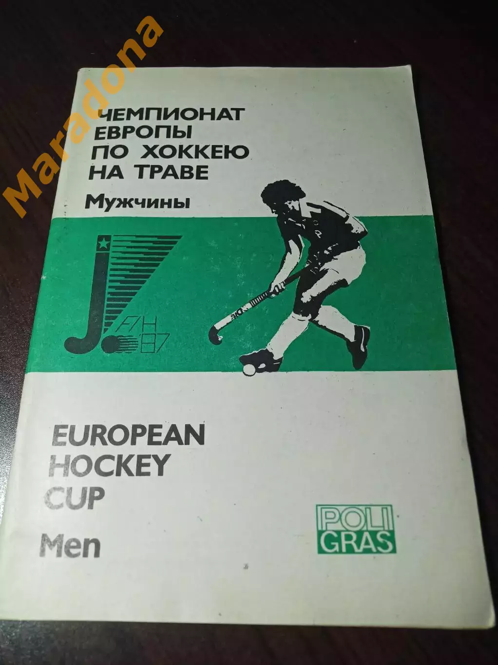 Хоккей на траве Чемпионат Европы Москва 1987 СССР Англия Франция Испания Италия