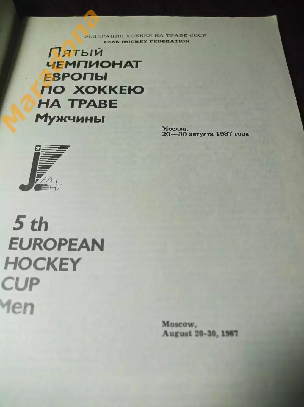 Хоккей на траве Чемпионат Европы Москва 1987 СССР Англия Франция Испания Италия 1