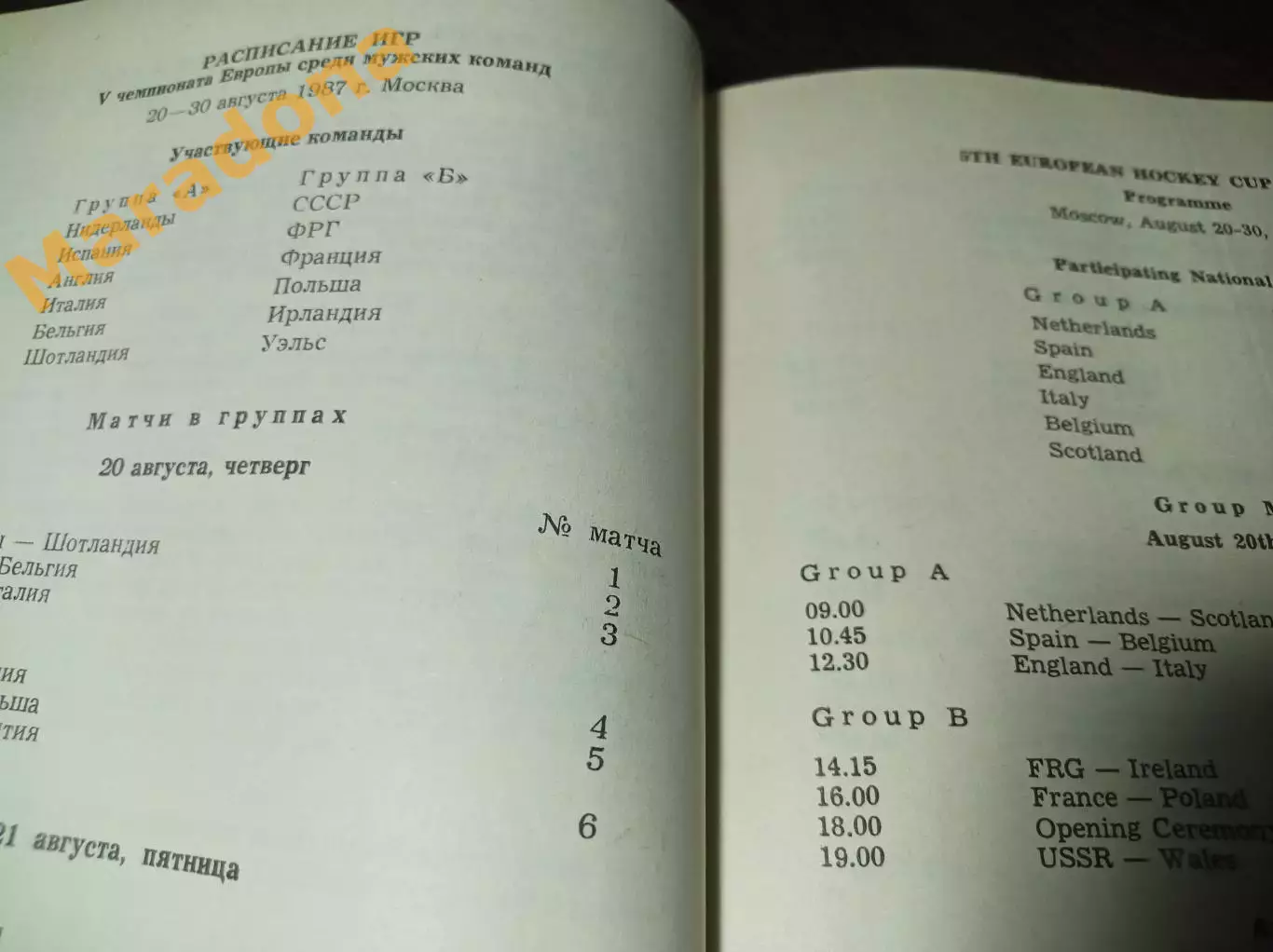 Хоккей на траве Чемпионат Европы Москва 1987 СССР Англия Франция Испания Италия 2