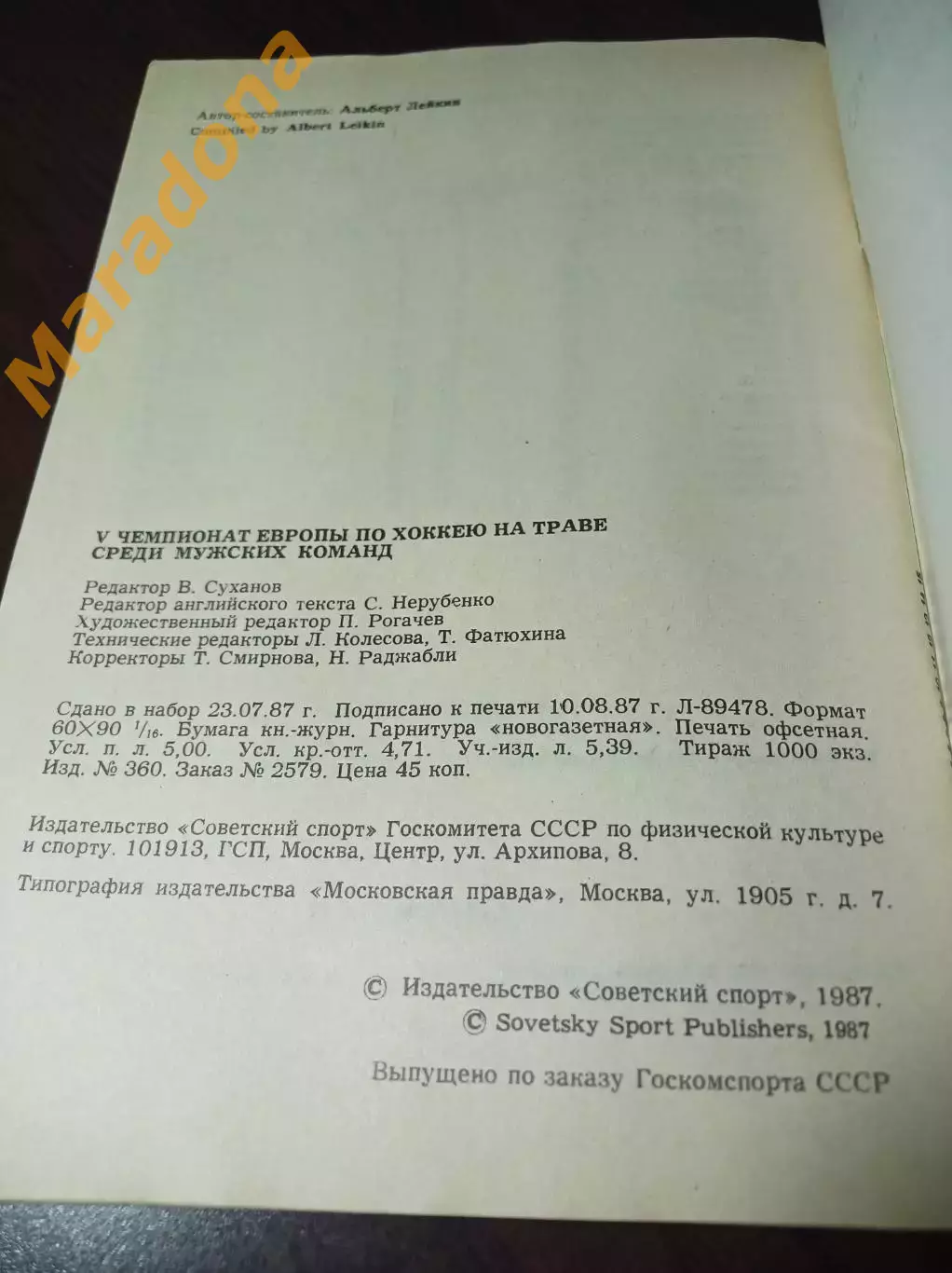 Хоккей на траве Чемпионат Европы Москва 1987 СССР Англия Франция Испания Италия 5