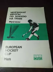 Хоккей на траве Чемпионат Европы Москва 1987 СССР Англия Франция Испания Италия