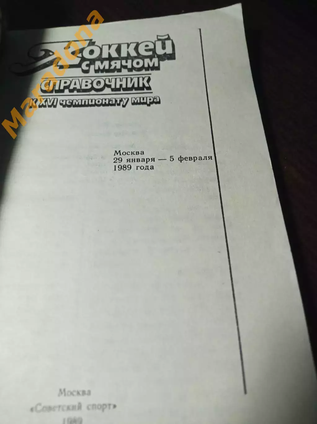 Чемпионат мира Москва 1989 СССР США Финляндия Швеция Норвегия 1