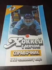 Чемпионат мира Москва 1989 СССР США Финл Швеция Норвегия