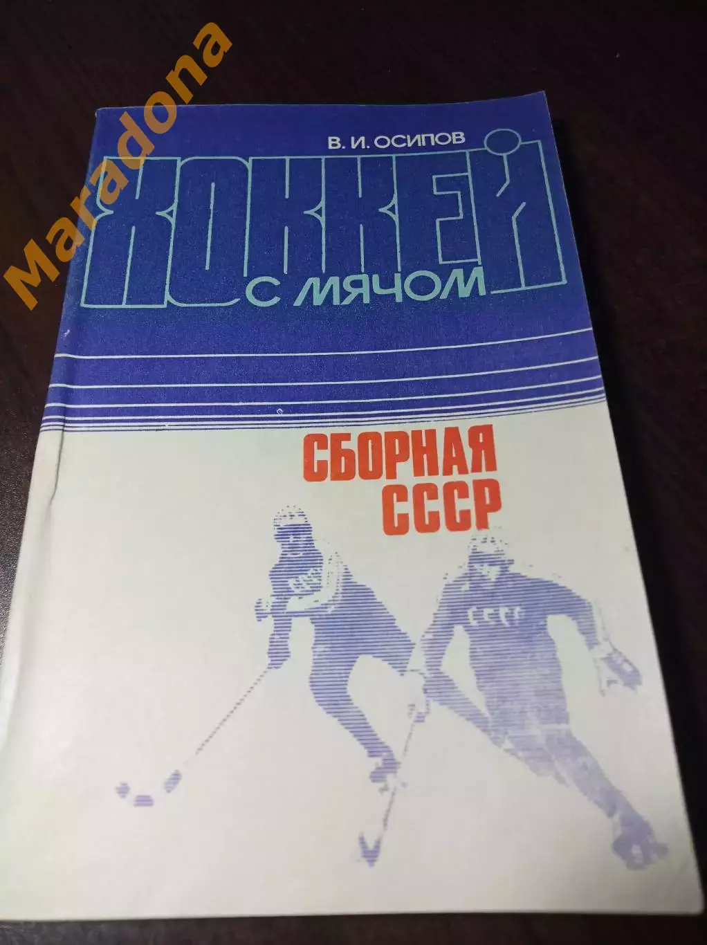 В.Осипов Хоккей с мячом ФиС 1984 Сборная СССР
