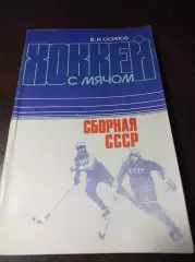 В.Осипов Хоккей с мячом ФиС 1984 Сборная СССР