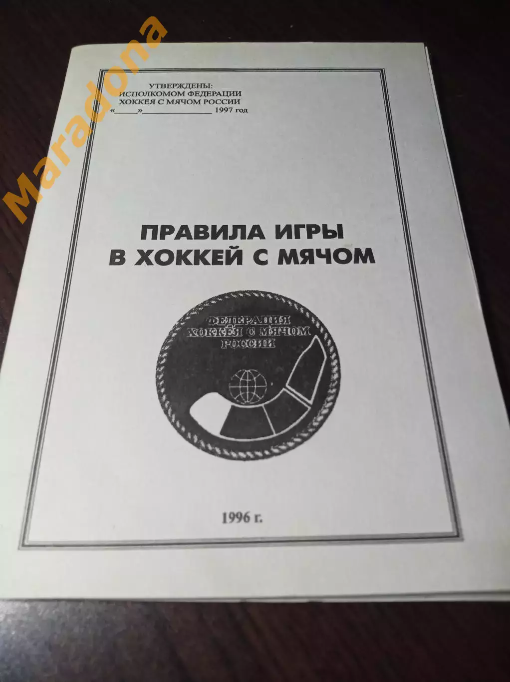 Правила игры хоккей с мячом Краснотурьинск 1996