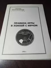 Правила игры хоккей с мячом Краснотурьинск 1996
