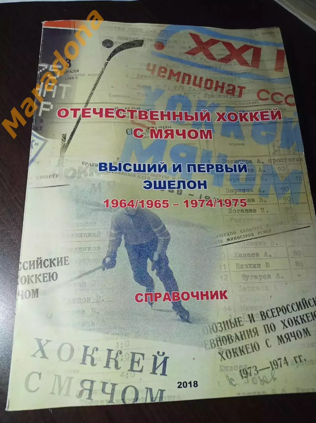 Отечественный хоккей с мячом. Высший и первый эшелоны 1964/1965 - 1974/1975