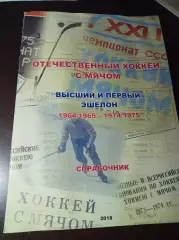 Отечественный хоккей с мячом. Высший и первый эшелоны 1964/1965 - 1974/1975