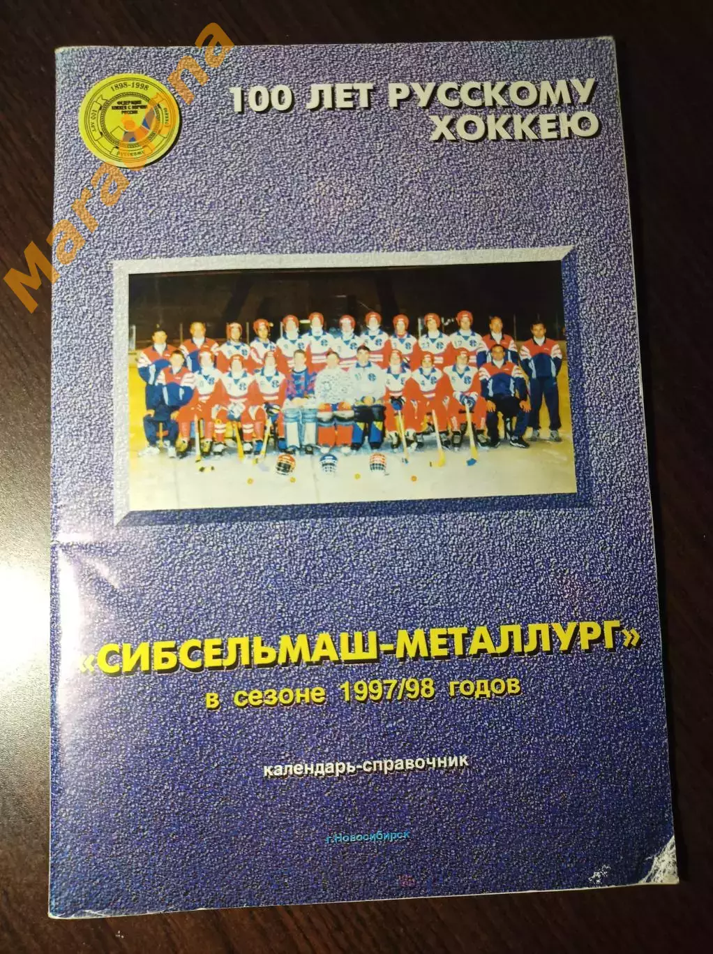 хоккей с мячом Новосибирск 1997/1998